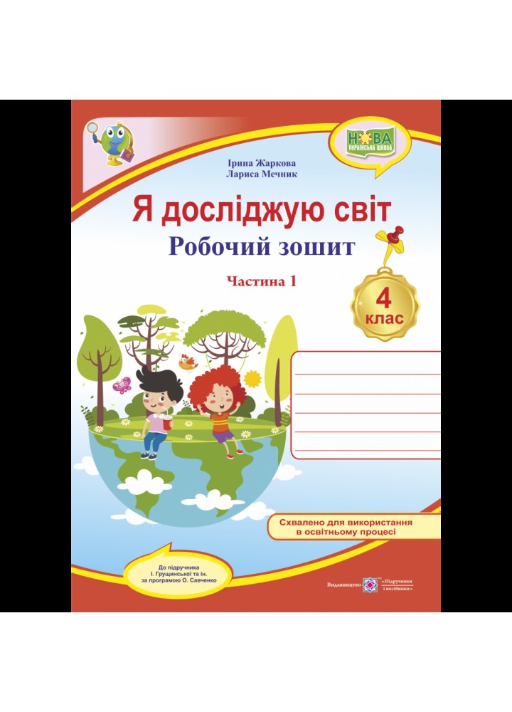 НУШ 4 клас. Я досліджую світ. Робочий зошит (до підручника І. Грущинської та ін.) Частина 1. Жаркова І. 9789660740068