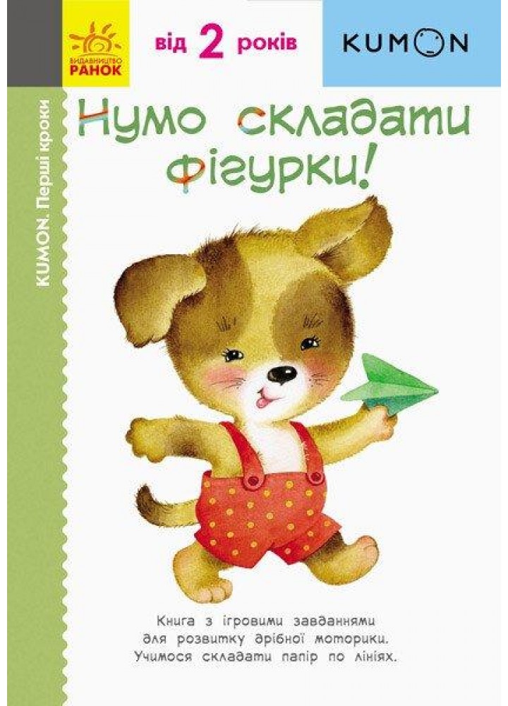 KUMON: Перші кроки. Нумо складати фігурки! / РАНОК
