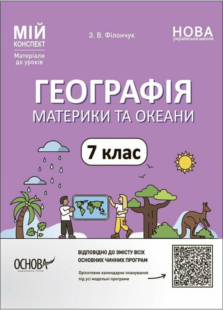 Мій конспект. Географія. Материки та океани. 7 кл. - Філончук Зоя - ОСНОВА (125230)