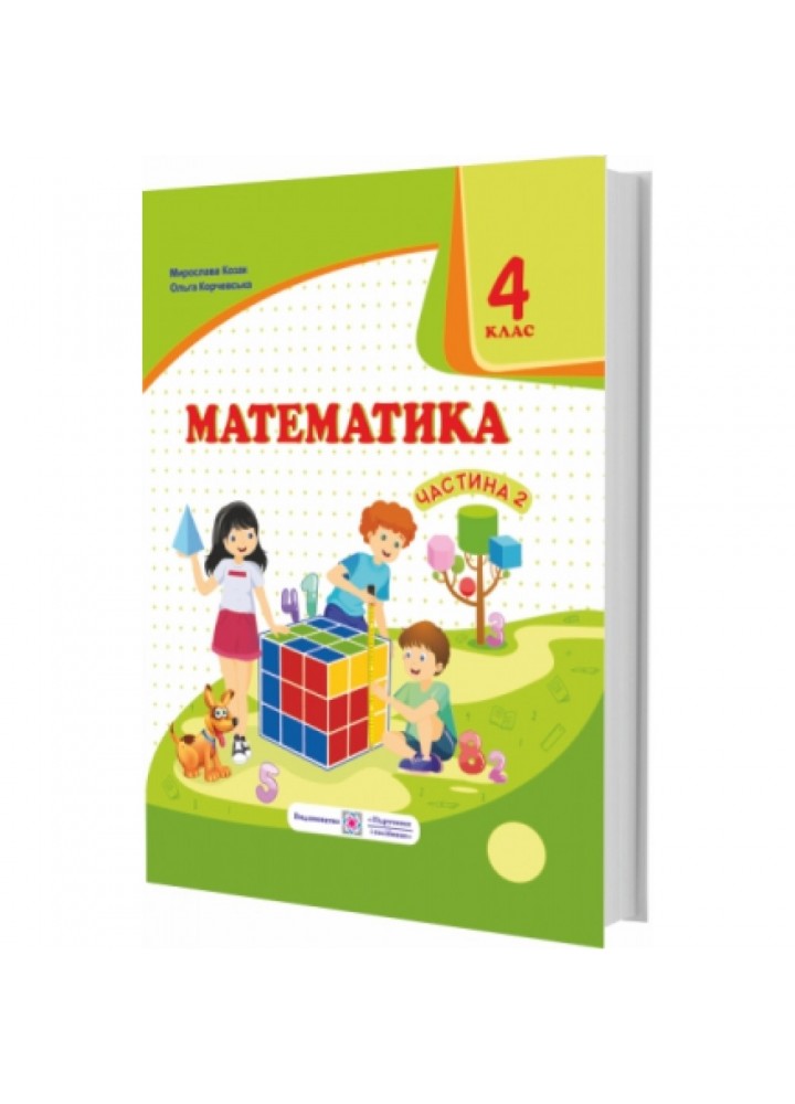 НУШ 4 клас. Математика. Підручник для ЗЗСО (за програмою О. Савченко). Частина 2. Козак М. 9789660738287