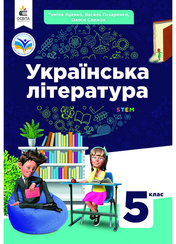Українська література , 5 кл., НУШ, Підручник - Яценко Т.Г. - ОСВІТА