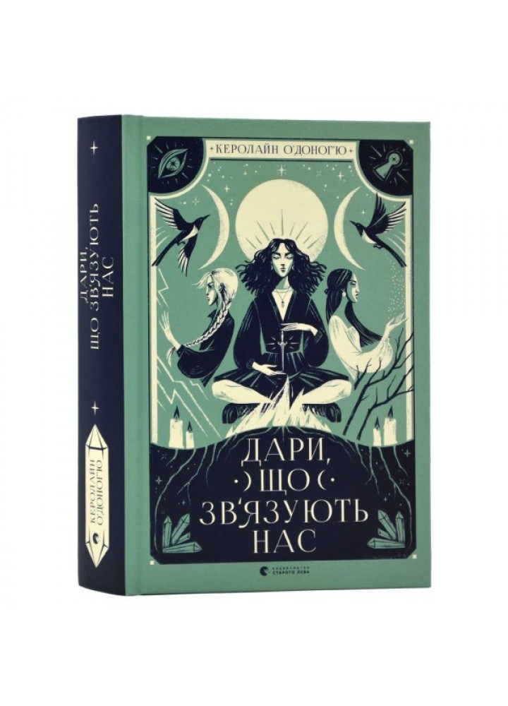 Дари, що зв’язують нас / СТАРИЙ ЛЕВ /