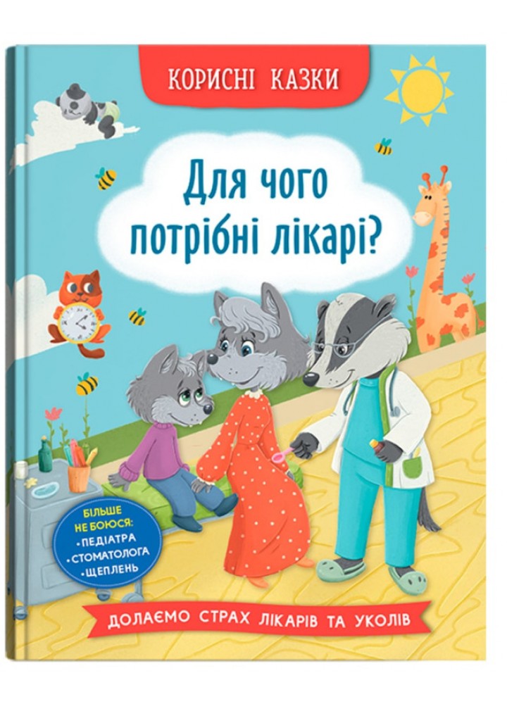 Корисні казки.Для чого потрібні лікарі? - КРИСТАЛ БУК