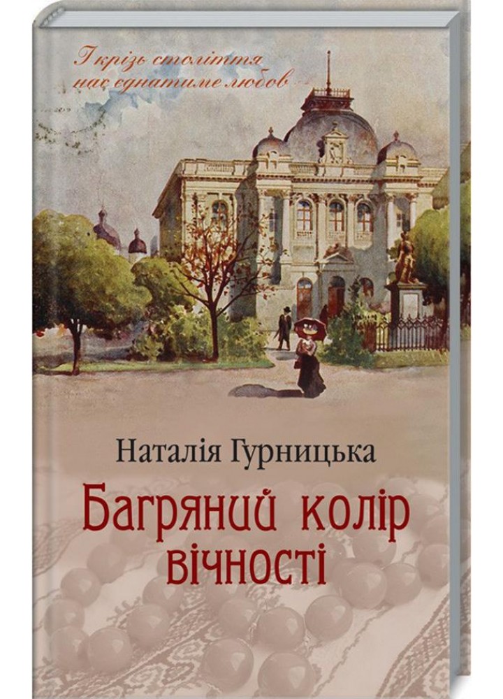 Багряний колір вічності. Гурницька Н. - КСД - (117838)
