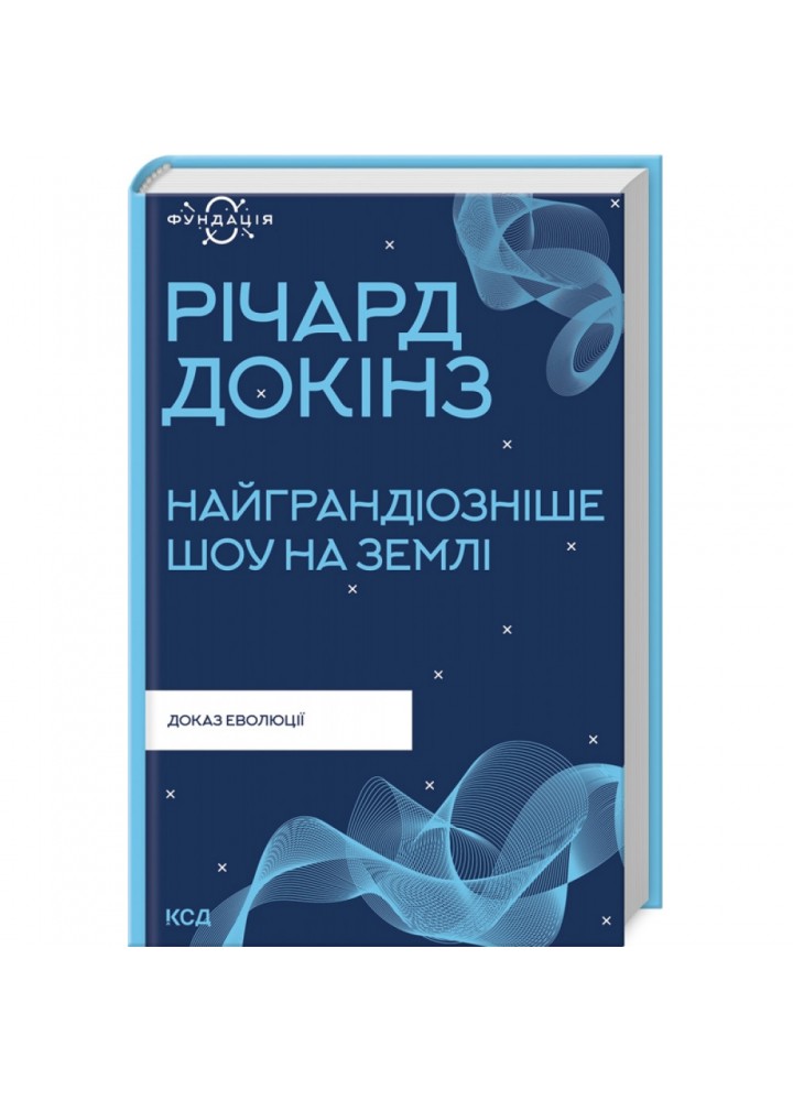 Найграндіозніше шоу на Землі: доказ еволюції. Докінз Р. 978-617-12-9894-1
