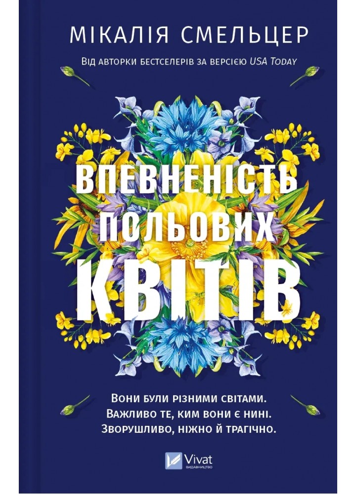 Впевненість польових квітів - Смельцер Мікалія - ВІВАТ