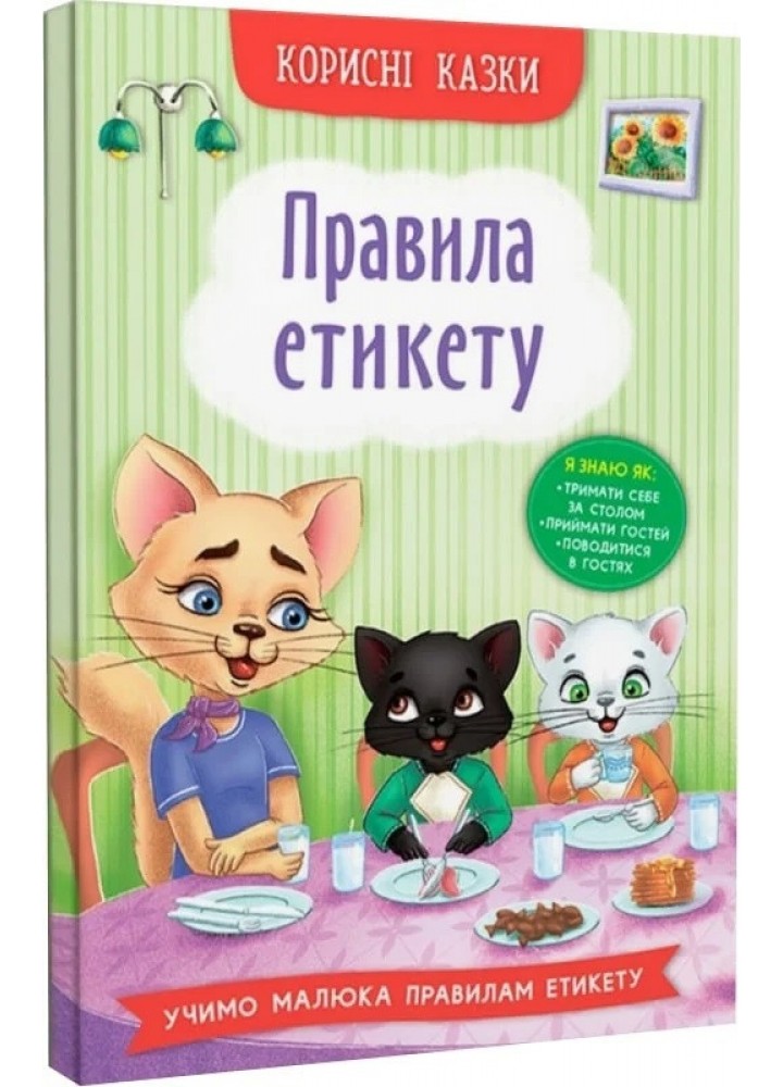 Корисні казки. Правила етикету- КРИСТАЛ БУК