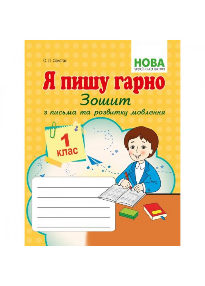 НУШ 1 клас. Я пишу гарно. Зошит з письма та розвитку мовлення першокласників. Свистак О.Л. 978-617-539-288-1