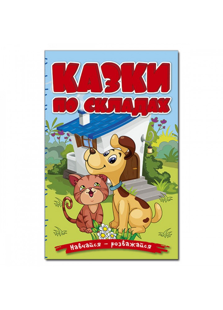 Навчайся – розважайся. Казки по складах. Блакитна. 9786178090142