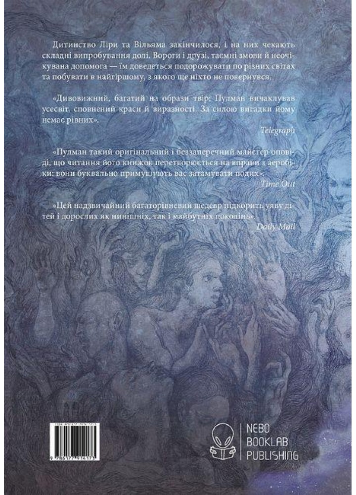 Янтарний телескоп - Філіп Пулман - Nebo BookLab (9786177914173)