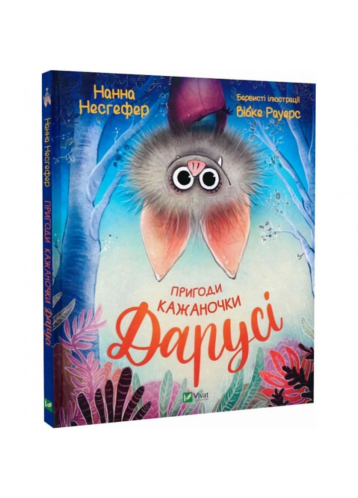 Пригоди кажаночки Дарусі. Несгефер Н. 9789669829436