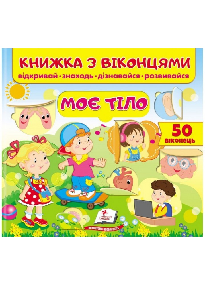 Книжка з віконцями. Моє тіло - ПЕГАС