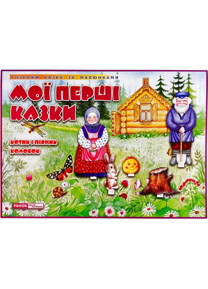 Розкажи казку за малюнками. Мої перші казки: Котик і Півник. Колобок - РАНОК НП