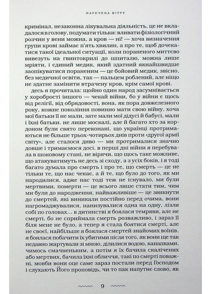 Наречена вітру / Винничук Ю. / А-БА-БА-ГА-ЛА-МА-ГА