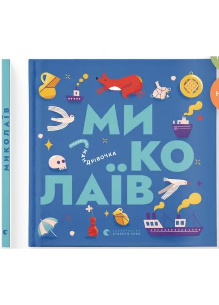 Книжечка-мандрівочка. Миколаїв - Брати Капранови - ВСЛ (122186)