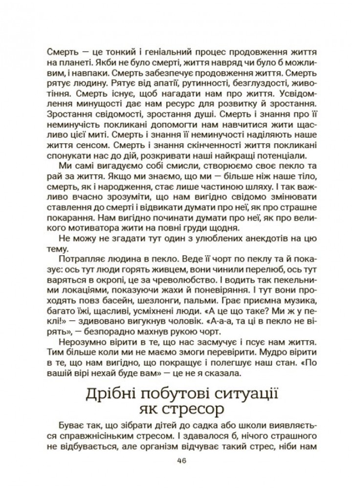 Стрес. Як підтримати себе та дитину - Семикоп Ю.- ОСНОВА