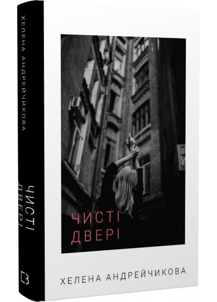 Чисті двері - Андрейчикова О. - BOOK CHEF