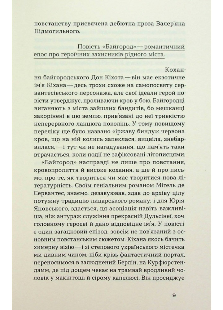 Майстер корабля. Байгород - Яновський Ю. - ВІХОЛА