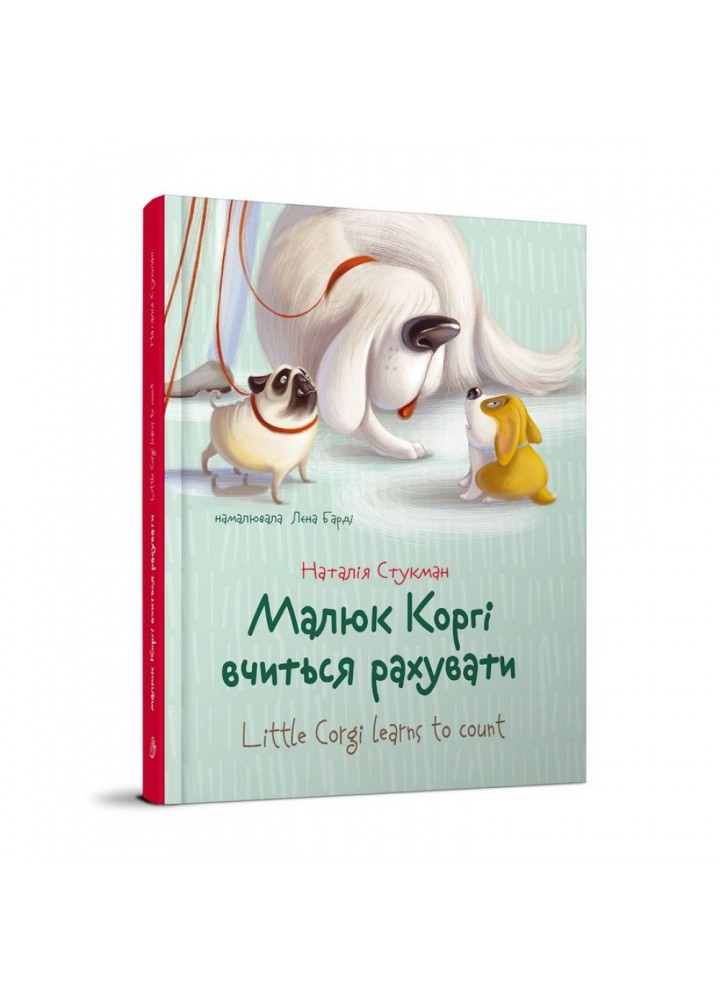 Малюк Коргі вчиться рахувати. Книжка-білінгва. Стукман Н. 9789669359124
