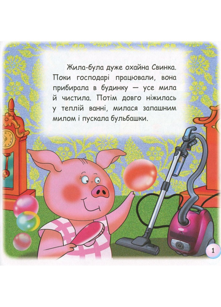 Казки - веселинки : Чому свинка любить бруд? - Дунаєва В. - ГРАМОТА (107304)