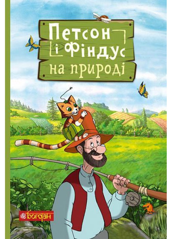 Петсон і Фіндус на природі - Свен Нордквіст - БОГДАН