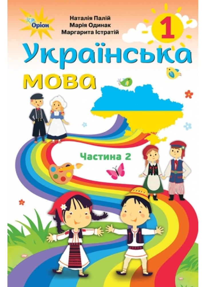 Українська мова, 1 кл., Підручник, Ч.2 (для румунских шкіл) - Палій Н.Т. - Оріон (102906)