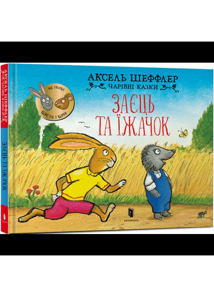 Заєць та їжачок. Чарівні казки. Шеффлер А. 9786175230602