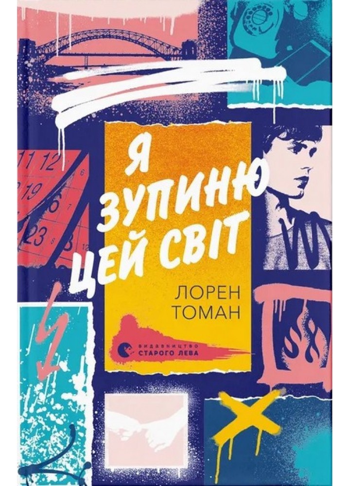 Я зупиню цей світ - Томан Лорен - ВСЛ