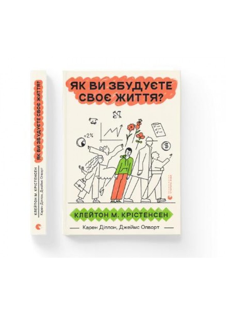 Як ви збудуєте своє життя? (2024) - Клейтон Крістенсен - ВСЛ (119850)