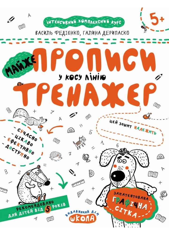 Тренажер 5+. МАЙЖЕ прописи у косу лінію. - Федієнко В.- Школа (106334)