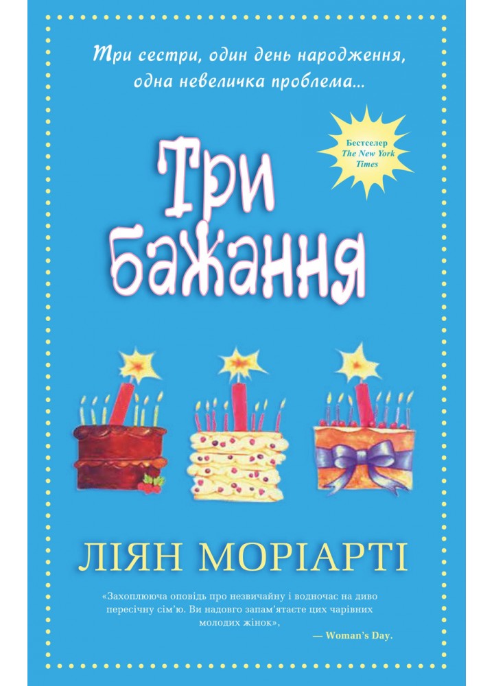 Три бажання.- Моріарті Ліян - КМ-БУКС