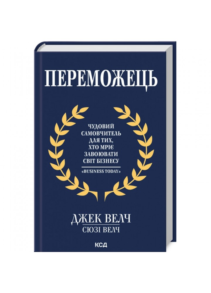 Переможець. Велч Дж. 978-617-15-0509-4