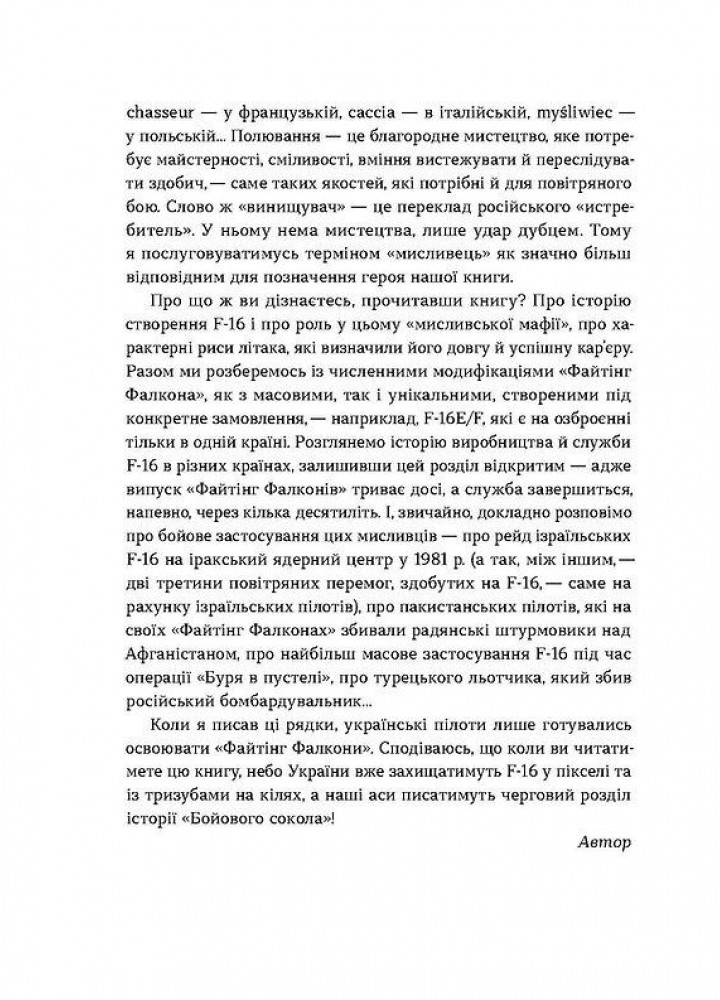 Бойовий сокіл. Історія F-16. - Харук А.- ВІХОЛА
