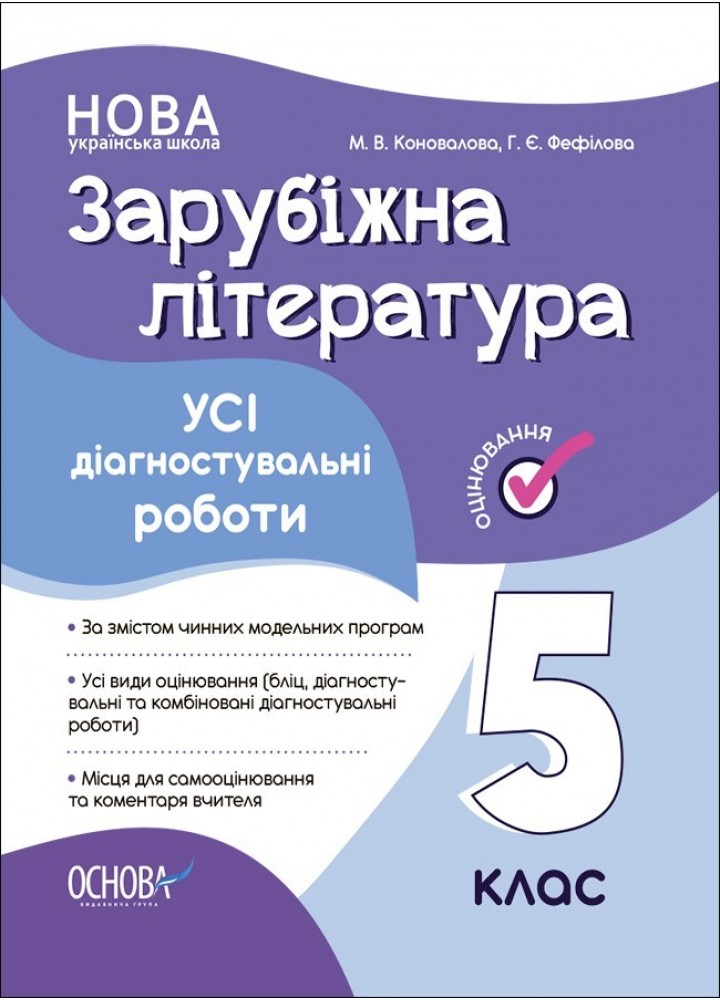 Зарубіжна література, 5 кл., Оцінювання: усі діагностувальні роботи - Ранок (105909)