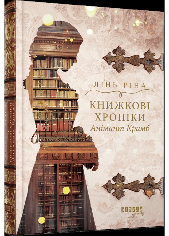 Книжкові хроніки Анімант Крамб - Лінь Ріна - ФАБУЛА