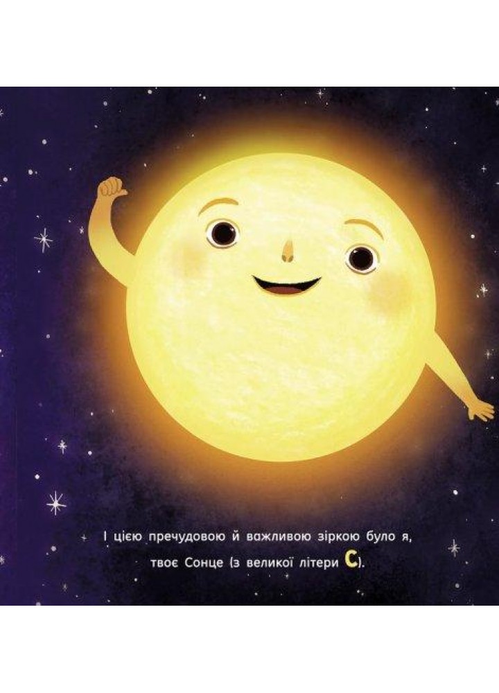 Сонце. Одне на мільярд - Макеналті Стейсі - РАНОК