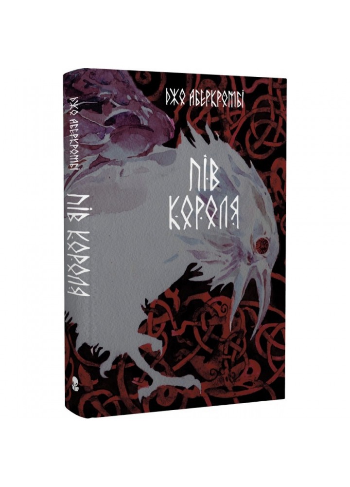 Пів короля (3-ге видання). Аберкромбі Дж. 9786178383169