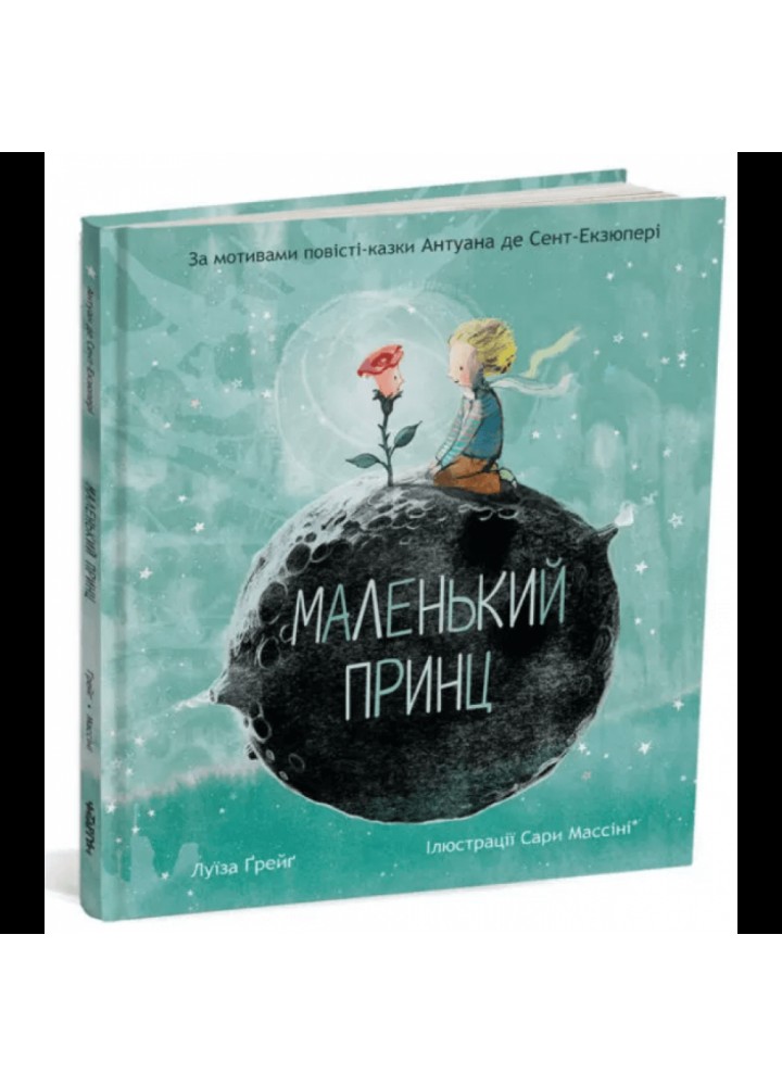Маленький принц. Сент-Екзюпері А. 9786178093020