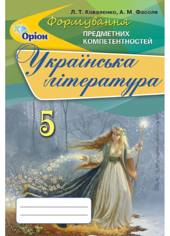 Українська література, Формування предметних компетентностей 5 кл. Збірник. - Коваленко Л.Т. - Оріон (102737)