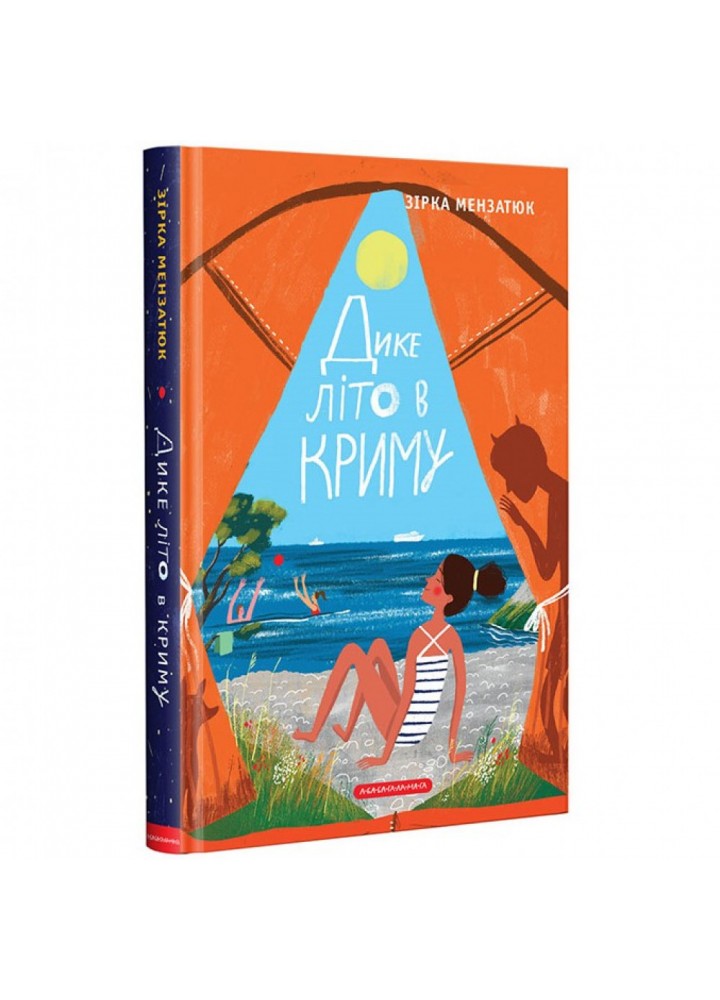 Дике літо в Криму. Мензатюк З. 978-617-585-141-8