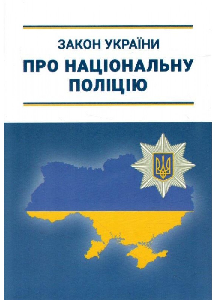 Закон України «Про Національну поліцію» / АБЕТКА