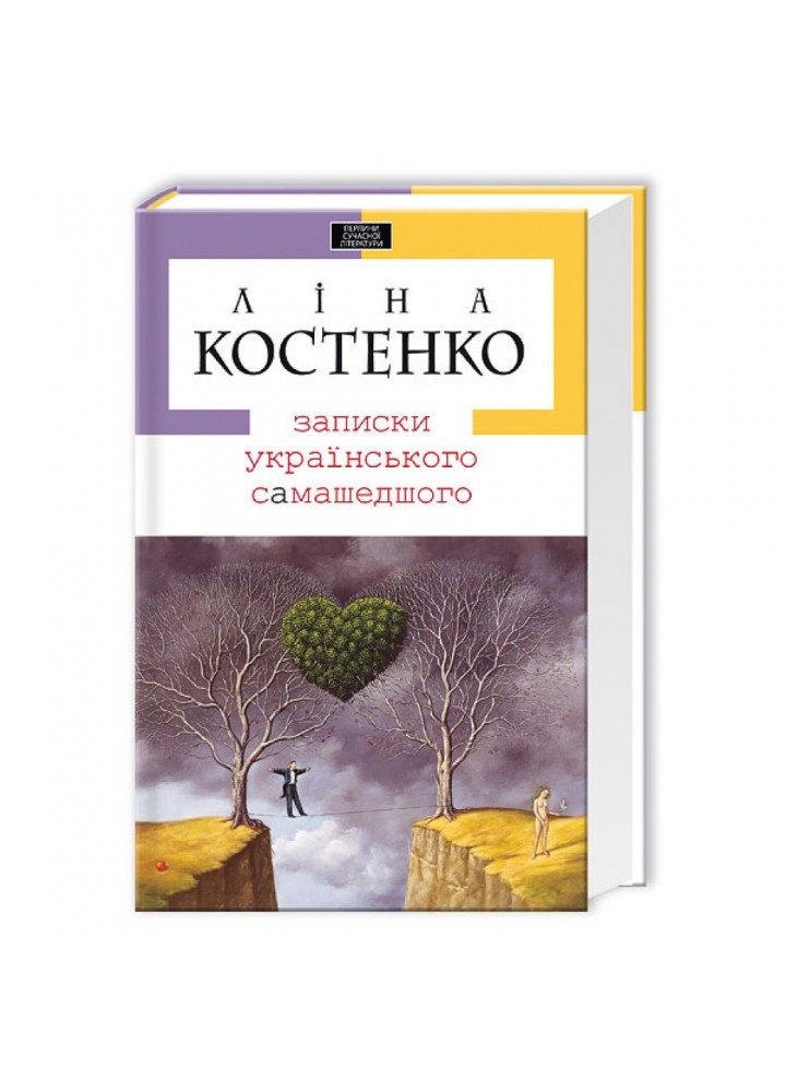 Записки українського самашедшого. Костенко Л. 978-966-7047-88-7