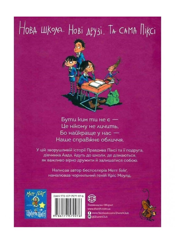 Метт Гейґ: Правдива Піксі йде до школи - Метт Гейґ- ЖОРЖ (106619) Метт Гейґ: Правдива Піксі йде до школи - Метт Гейґ- ЖОРЖ (106619)