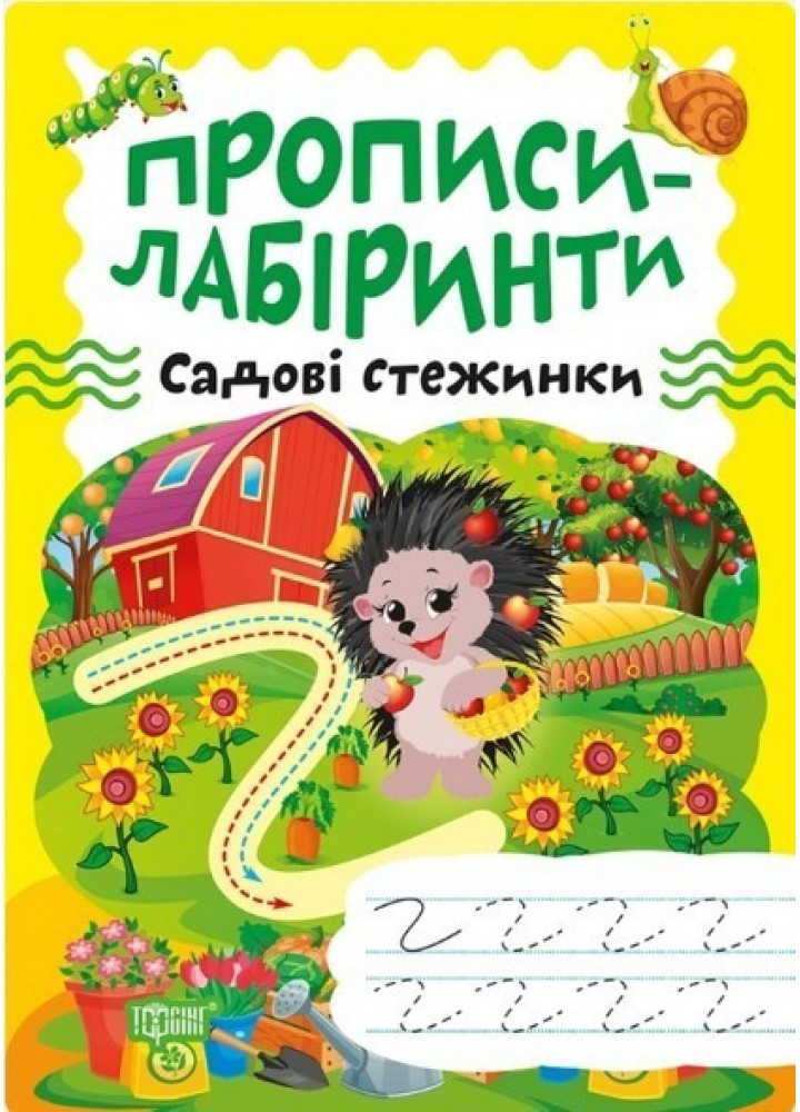 Прописи-лабіринти Садові стежинки - Шипарьова О.В. - ТОРСІНГ (104965)
