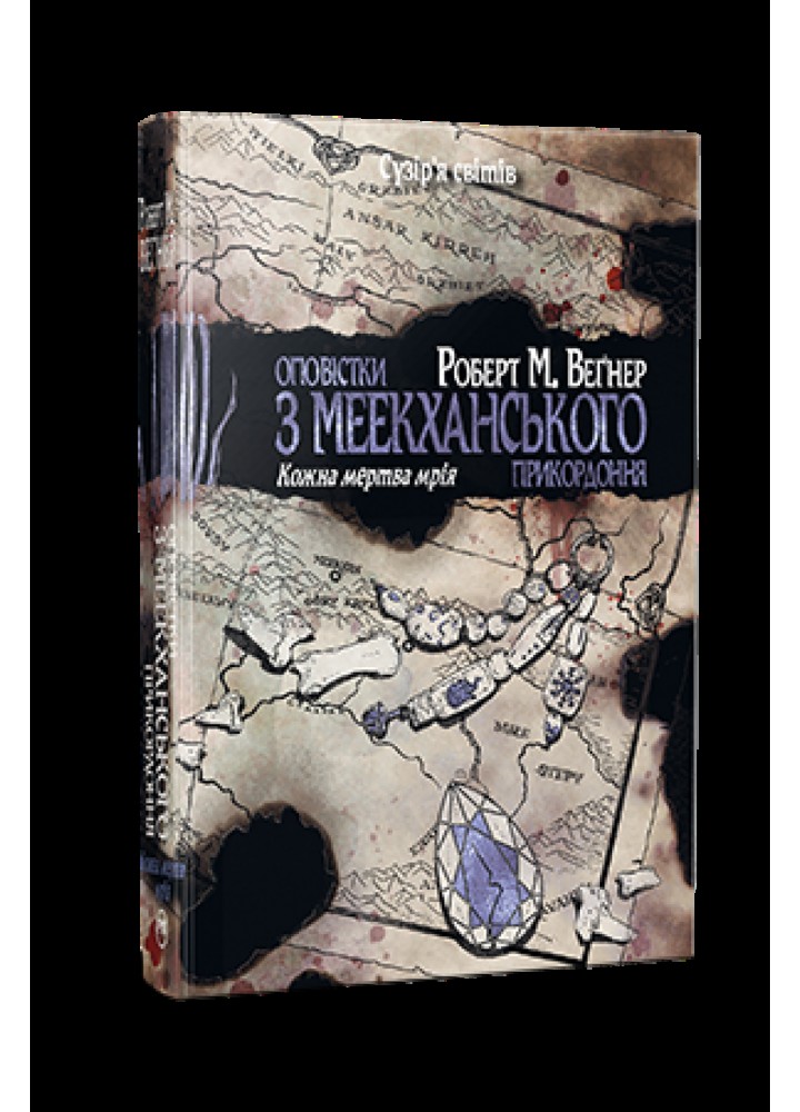 Оповістки з Меекханського прикордоння. Книга 5. Кожна мертва мрія - Роберт Вегнер - РМ