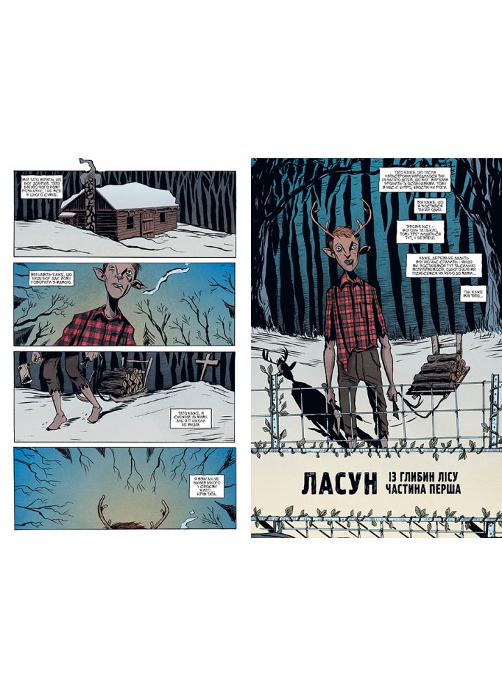 Ласун. Книга 1 - Лемір Дж. - РМ Ласун. Книга 1 - Лемір Дж. - РМ