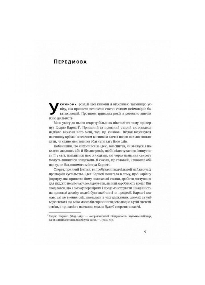 Думай і багатій. Гілл Н. 978-617-7388-96-7