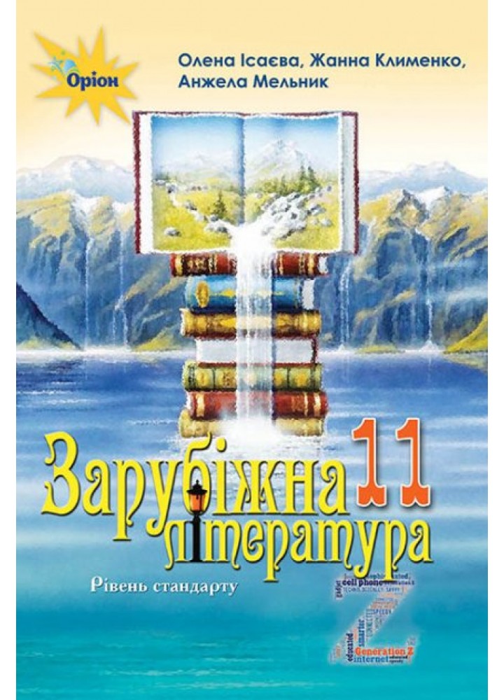 Зарубіжна література, (рівень стандарту) 11 кл.- Підручник Ісаєва О.О. - Оріон (103067)
