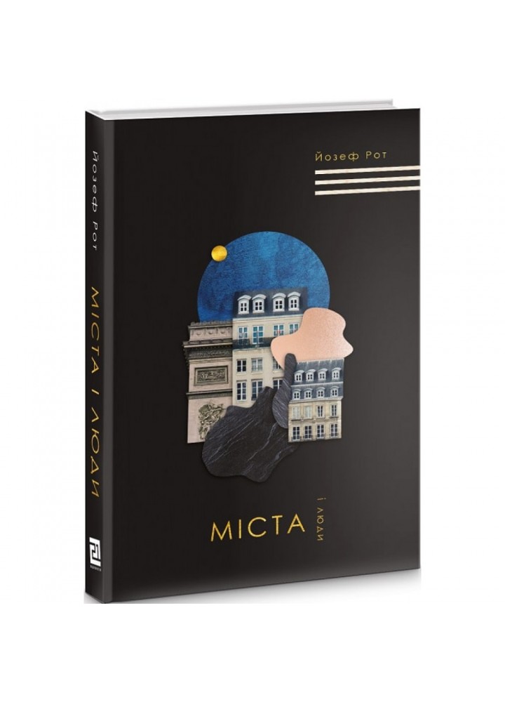 Міста і люди. Рот Й. 9786176142676