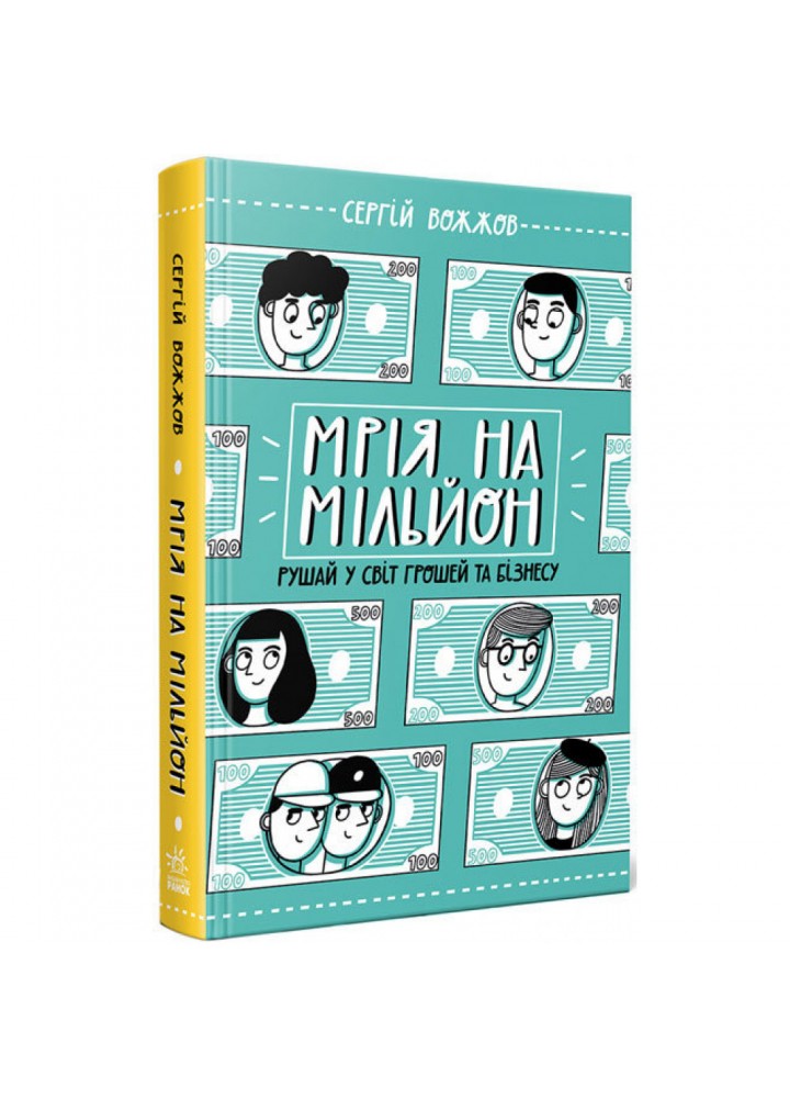 Мрія на мільйон. Рушай у світ грошей та бізнесу. Вожжов С.А. 9786170973559